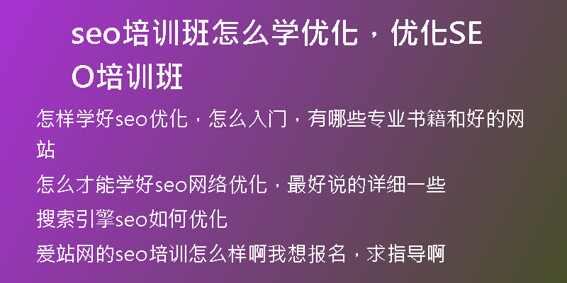 seo培訓(xùn)班怎么學(xué)優(yōu)化，優(yōu)化SEO培訓(xùn)班