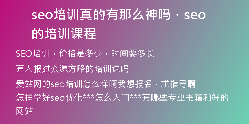 seo培訓(xùn)真的有那么神嗎，seo的培訓(xùn)課程