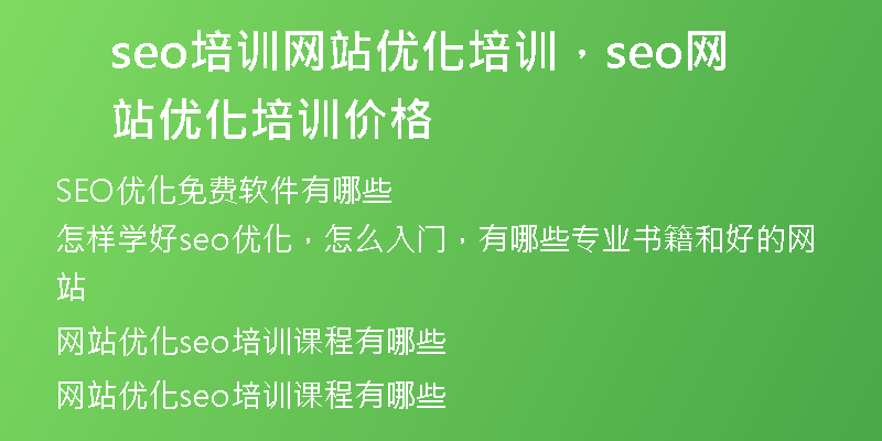 seo培訓網(wǎng)站優(yōu)化培訓，seo網(wǎng)站優(yōu)化培訓價格