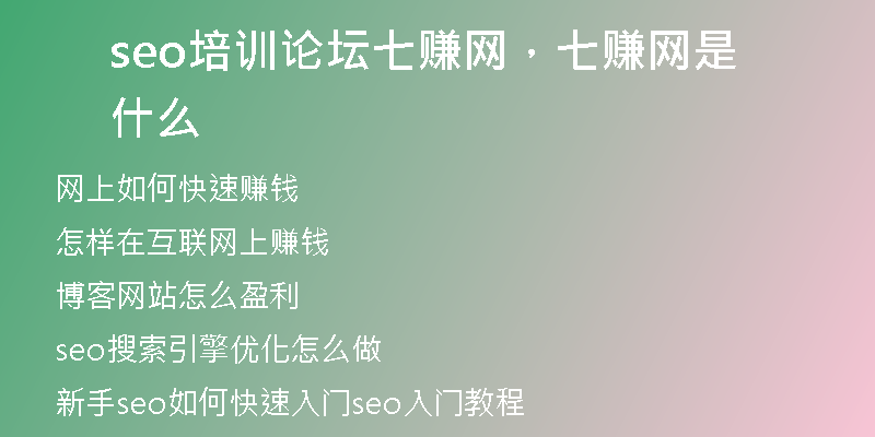 seo培訓(xùn)論壇七賺網(wǎng)，七賺網(wǎng)是什么