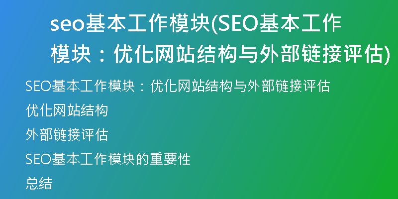 seo基本工作模塊(SEO基本工作模塊：優(yōu)化網站結構與外部鏈接評估)