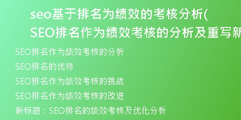 seo基于排名為績(jī)效的考核分析(SEO排名作為績(jī)效考核的分析及重寫新標(biāo)題)
