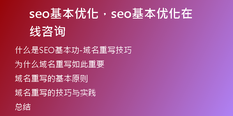 seo基本優(yōu)化，seo基本優(yōu)化在線咨詢
