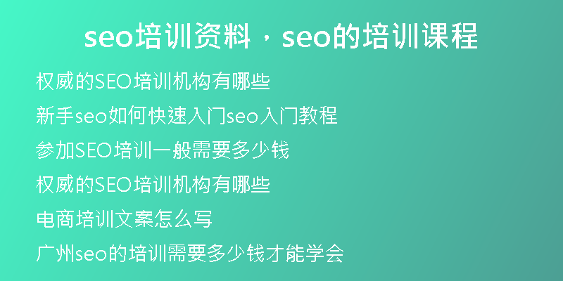 seo培訓資料，seo的培訓課程