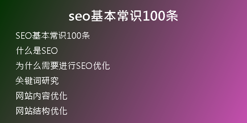 seo基本常識100條