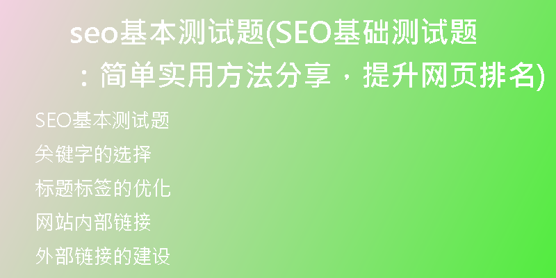seo基本測試題(SEO基礎(chǔ)測試題：簡單實用方法分享，提升網(wǎng)頁排名)