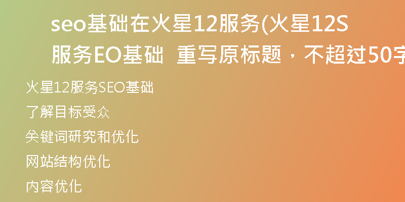 seo基礎在火星12服務(火星12服務SEO基礎  重寫原標題，不超過50字)