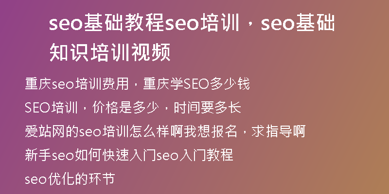 seo基礎(chǔ)教程seo培訓(xùn)，seo基礎(chǔ)知識培訓(xùn)視頻