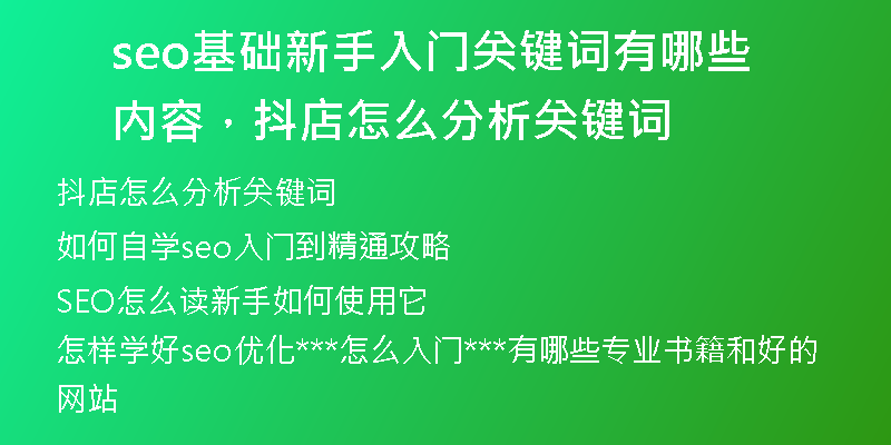 seo基礎(chǔ)新手入門關(guān)鍵詞有哪些內(nèi)容，抖店怎么分析關(guān)鍵詞