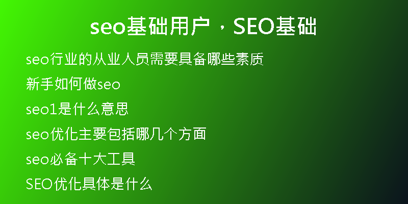 seo基礎(chǔ)用戶，SEO基礎(chǔ)