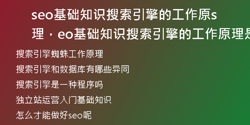 seo基礎(chǔ)知識(shí)搜索引擎的工作原理，seo基礎(chǔ)知識(shí)搜索引擎的工作原理是什么
