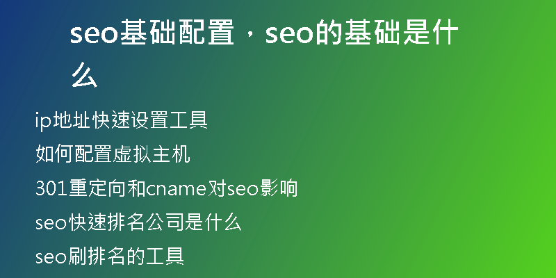seo基礎(chǔ)配置，seo的基礎(chǔ)是什么