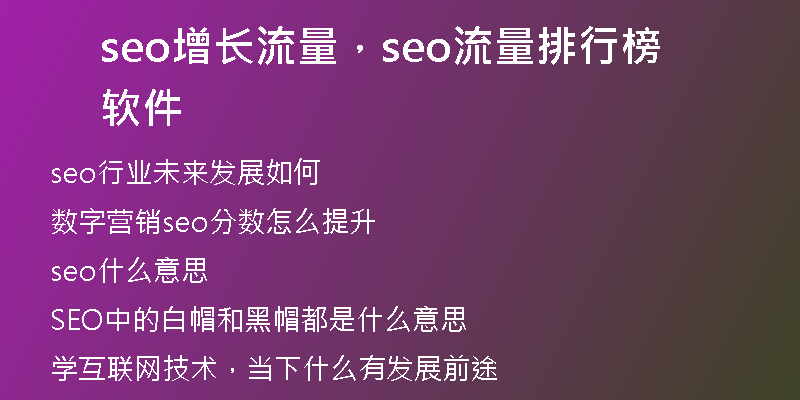 seo增長(zhǎng)流量，seo流量排行榜軟件