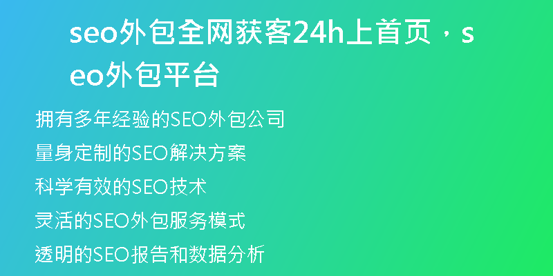 seo外包全網(wǎng)獲客24h上首頁，seo外包平臺(tái)
