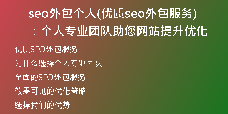 seo外包個(gè)人(優(yōu)質(zhì)seo外包服務(wù)：個(gè)人專業(yè)團(tuán)隊(duì)助您網(wǎng)站提升優(yōu)化)