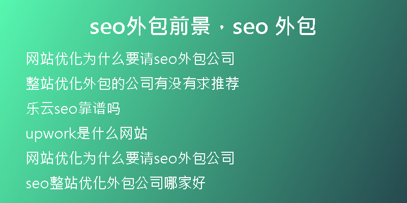 seo外包前景，seo 外包