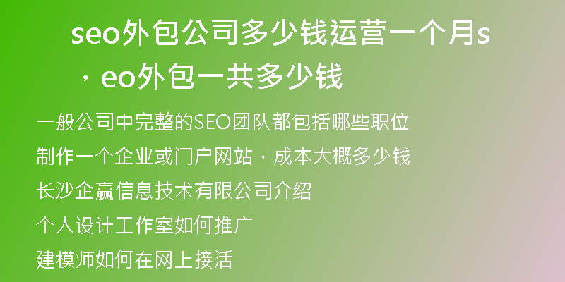 seo外包公司多少錢運(yùn)營(yíng)一個(gè)月，seo外包一共多少錢
