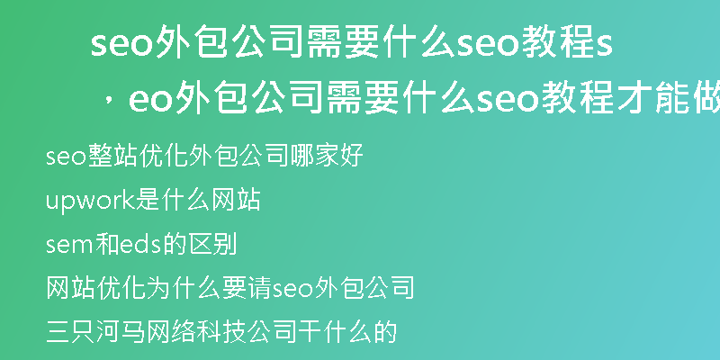 seo外包公司需要什么seo教程，seo外包公司需要什么seo教程才能做
