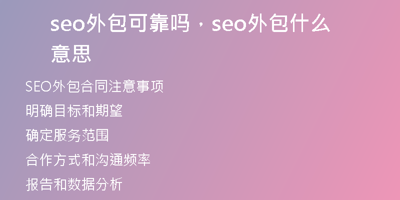 seo外包可靠嗎，seo外包什么意思