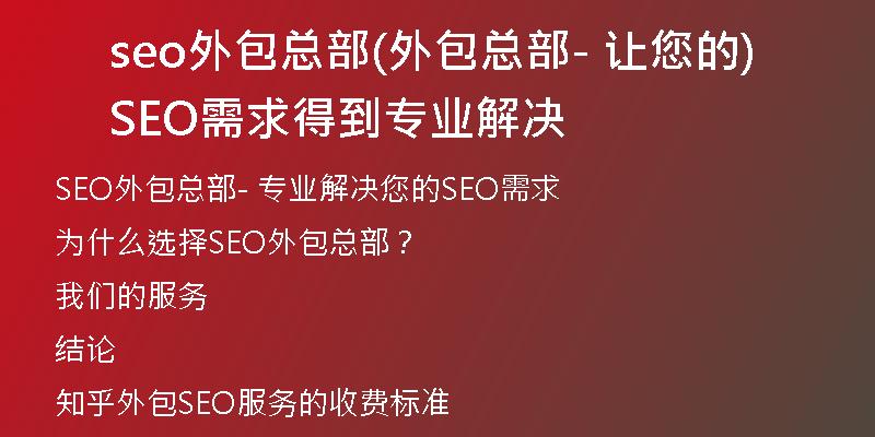 seo外包總部(外包總部- 讓您的SEO需求得到專業(yè)解決)