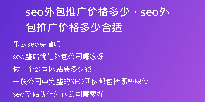 seo外包推廣價(jià)格多少，seo外包推廣價(jià)格多少合適