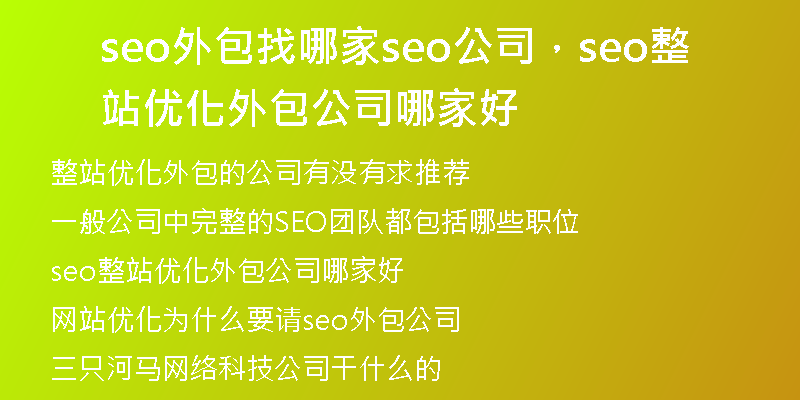 seo外包找哪家seo公司，seo整站優(yōu)化外包公司哪家好