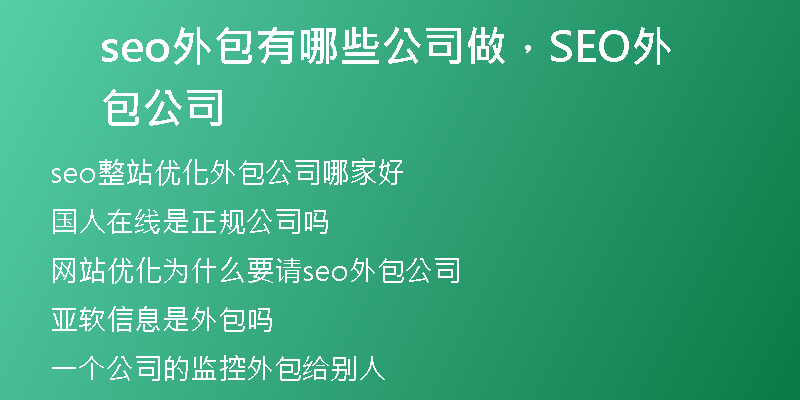 seo外包有哪些公司做，SEO外包公司