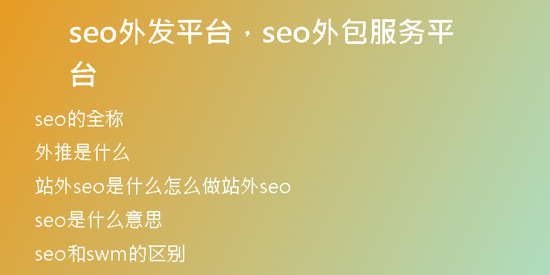 seo外發(fā)平臺，seo外包服務(wù)平臺