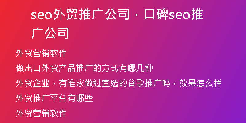 seo外貿(mào)推廣公司,口碑seo推廣公司
