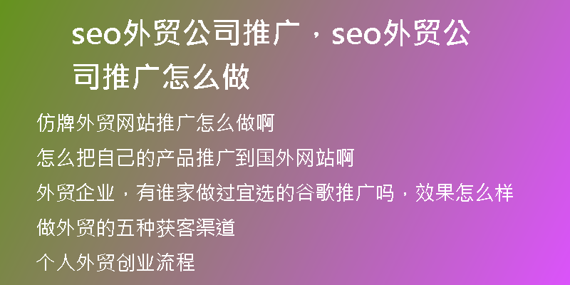 seo外貿(mào)公司推廣，seo外貿(mào)公司推廣怎么做