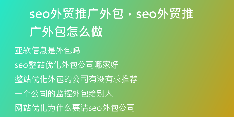 seo外貿(mào)推廣外包，seo外貿(mào)推廣外包怎么做