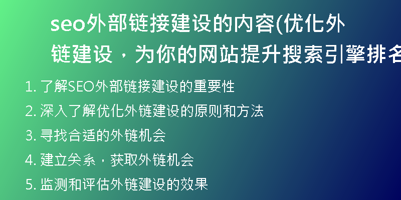 seo外部鏈接建設(shè)的內(nèi)容(優(yōu)化外鏈建設(shè)，為你的網(wǎng)站提升搜索引擎排名)
