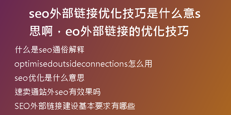 seo外部鏈接優(yōu)化技巧是什么意思啊，seo外部鏈接的優(yōu)化技巧