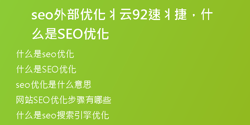 seo外部?jī)?yōu)化丬云92速丬捷，什么是SEO優(yōu)化