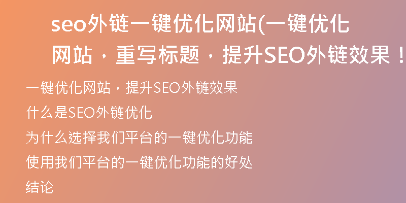 seo外鏈一鍵優(yōu)化網(wǎng)站(一鍵優(yōu)化網(wǎng)站，重寫(xiě)標(biāo)題，提升SEO外鏈效果！)