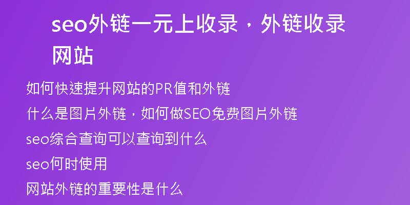 seo外鏈一元上收錄，外鏈?zhǔn)珍浘W(wǎng)站