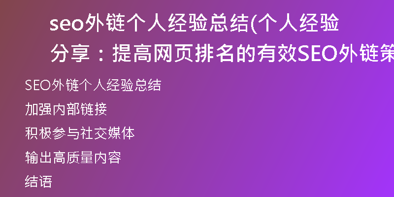 seo外鏈個人經(jīng)驗總結(jié)(個人經(jīng)驗分享：提高網(wǎng)頁排名的有效SEO外鏈策略)