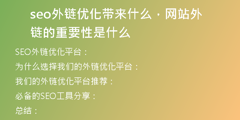 seo外鏈優(yōu)化帶來(lái)什么，網(wǎng)站外鏈的重要性是什么