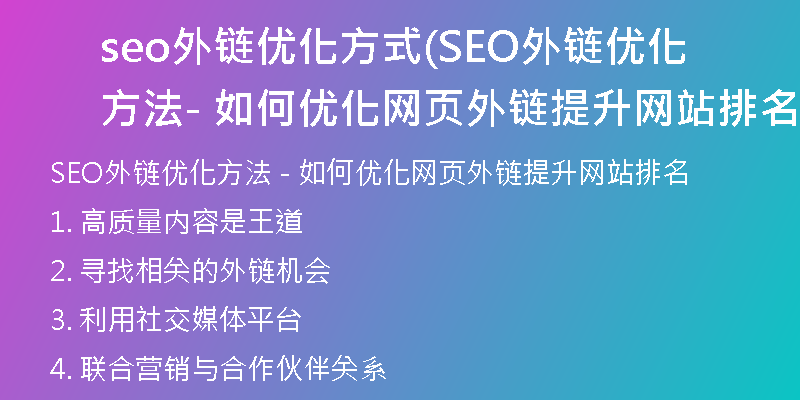 seo外鏈優(yōu)化方式(SEO外鏈優(yōu)化方法 - 如何優(yōu)化網(wǎng)頁(yè)外鏈提升網(wǎng)站排名)
