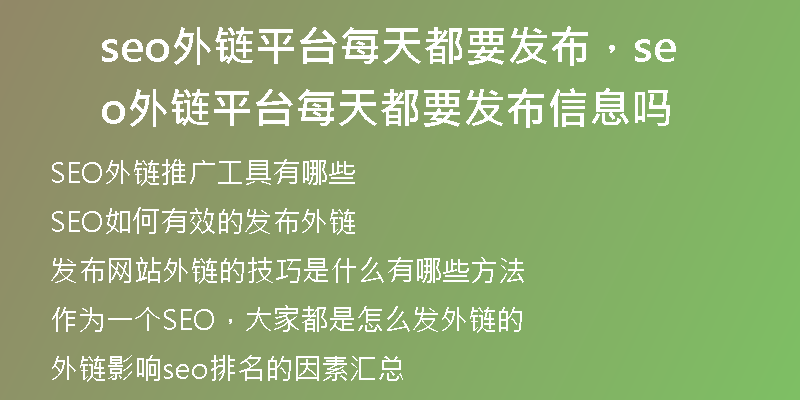 seo外鏈平臺(tái)每天都要發(fā)布，seo外鏈平臺(tái)每天都要發(fā)布信息嗎