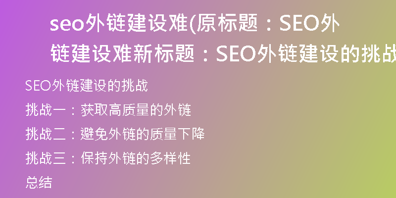 seo外鏈建設(shè)難(原標(biāo)題：SEO外鏈建設(shè)難新標(biāo)題：SEO外鏈建設(shè)的挑戰(zhàn))