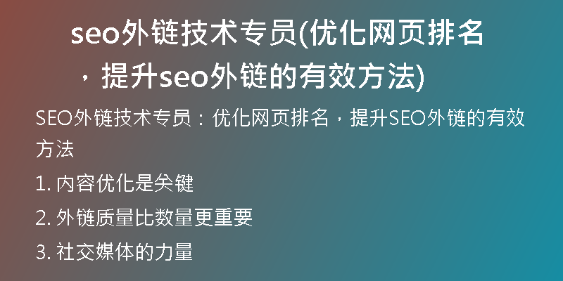 seo外鏈技術(shù)專員(優(yōu)化網(wǎng)頁排名，提升seo外鏈的有效方法)
