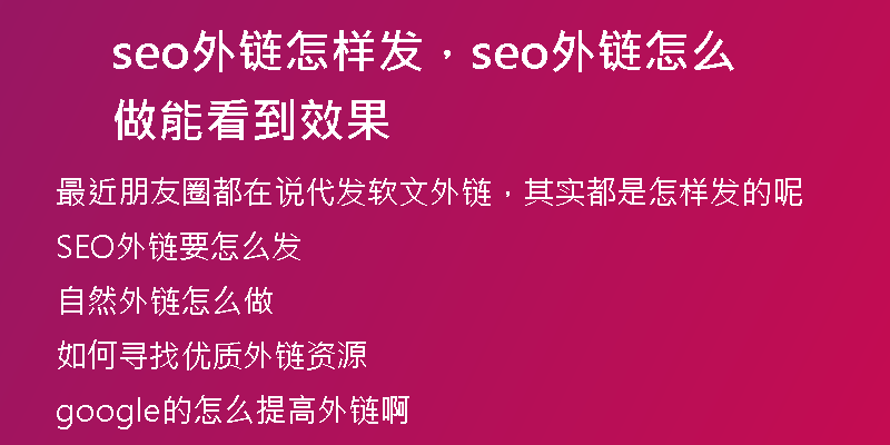 seo外鏈怎樣發(fā)，seo外鏈怎么做能看到效果