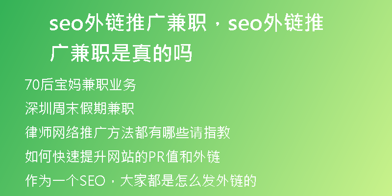 seo外鏈推廣兼職，seo外鏈推廣兼職是真的嗎