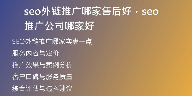 seo外鏈推廣哪家售后好，seo推廣公司哪家好