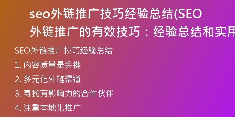 seo外鏈推廣技巧經(jīng)驗總結(jié)(SEO外鏈推廣的有效技巧：經(jīng)驗總結(jié)和實用建議)