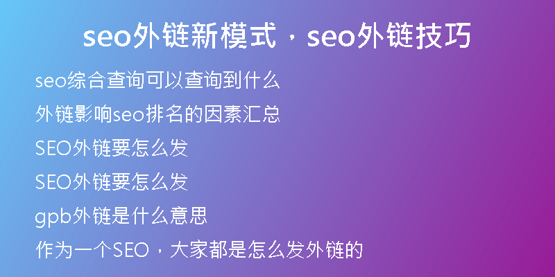 seo外鏈新模式，seo外鏈技巧