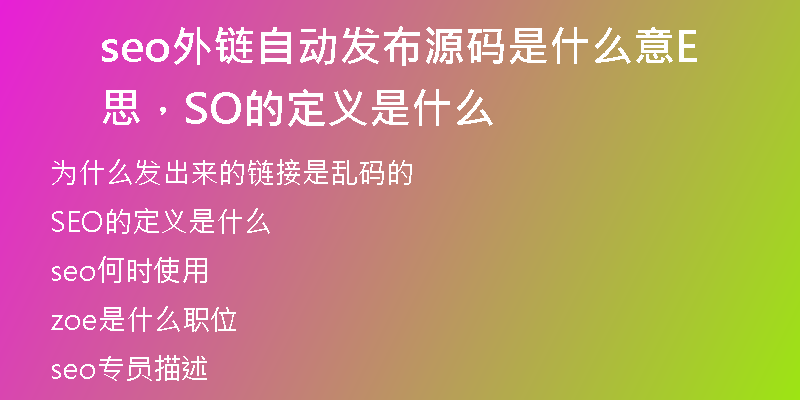 seo外鏈自動(dòng)發(fā)布源碼是什么意思，SEO的定義是什么