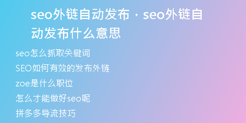 seo外鏈自動發(fā)布，seo外鏈自動發(fā)布什么意思
