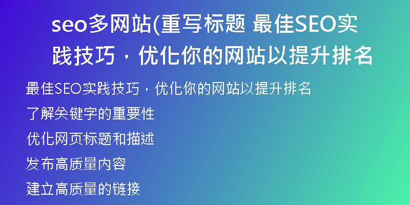 seo多網(wǎng)站(重寫標(biāo)題 最佳SEO實(shí)踐技巧，優(yōu)化你的網(wǎng)站以提升排名
